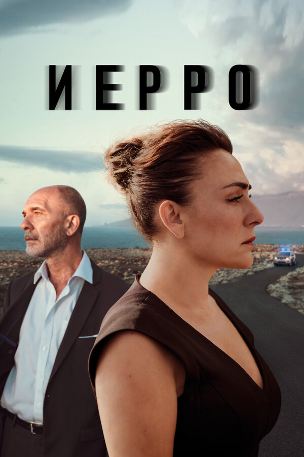 Иерро - постер